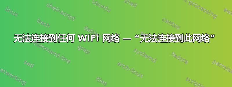 无法连接到任何 WiFi 网络 — “无法连接到此网络”