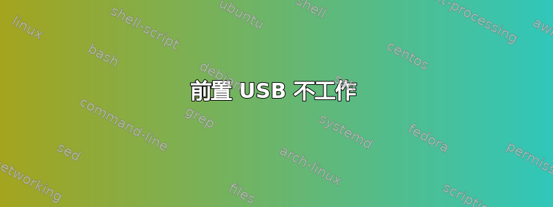 前置 USB 不工作