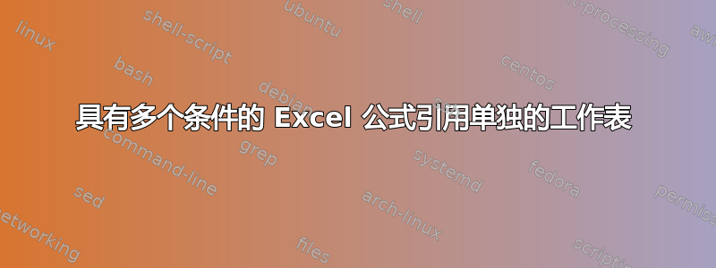 具有多个条件的 Excel 公式引用单独的工作表