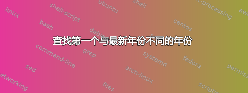 查找第一个与最新年份不同的年份