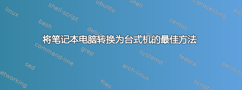 将笔记本电脑转换为台式机的最佳方法