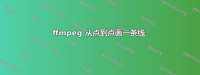 ffmpeg 从点到点画一条线