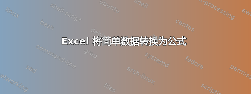 Excel 将简单数据转换为公式