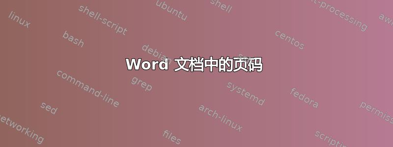 Word 文档中的页码