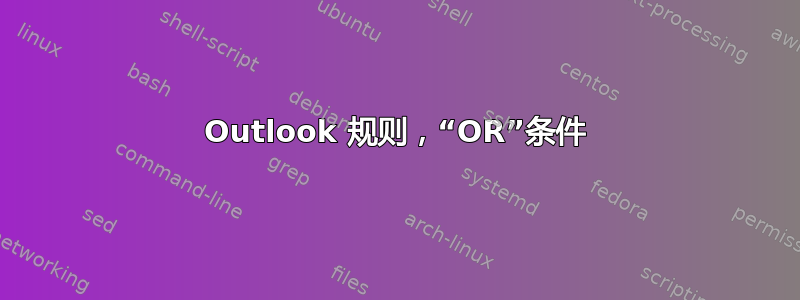 Outlook 规则，“OR”条件