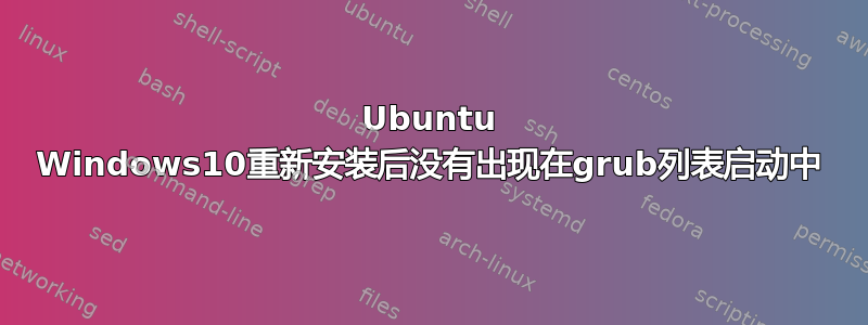 Ubuntu Windows10重新安装后没有出现在grub列表启动中