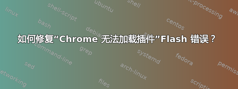 如何修复“Chrome 无法加载插件”Flash 错误？