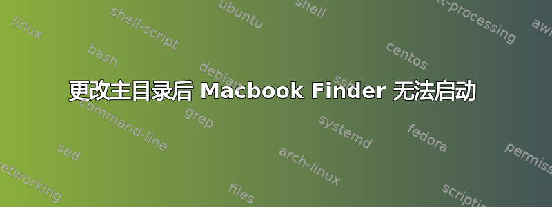 更改主目录后 Macbook Finder 无法启动