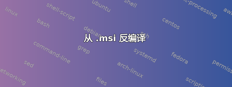 从 .msi 反编译