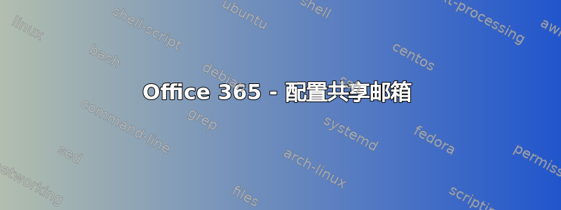 Office 365 - 配置共享邮箱