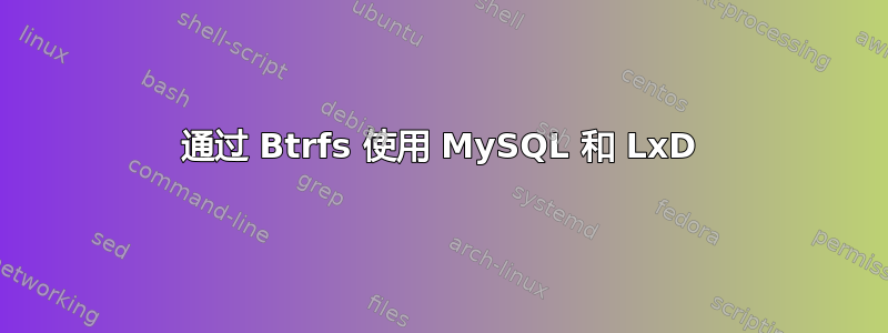 通过 Btrfs 使用 MySQL 和 LxD