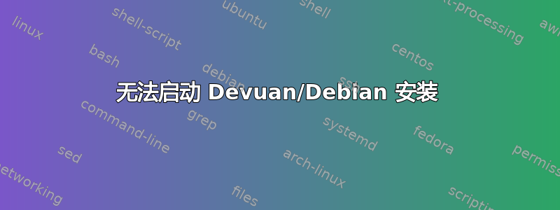 无法启动 Devuan/Debian 安装