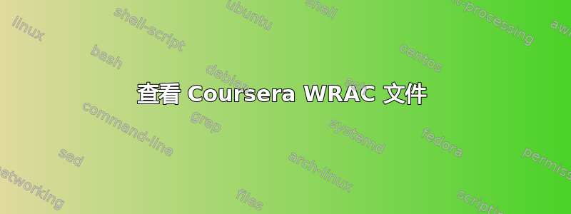 查看 Coursera WRAC 文件