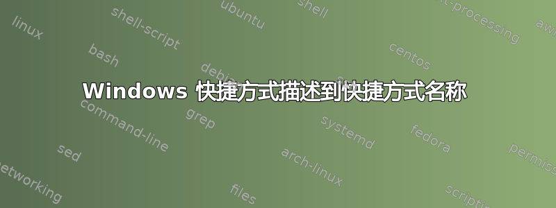 Windows 快捷方式描述到快捷方式名称