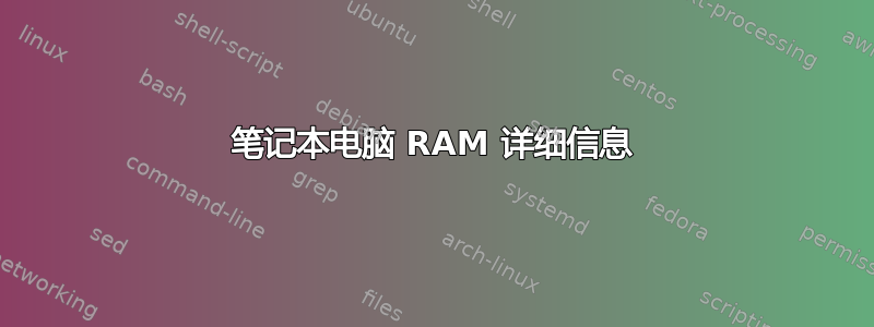 笔记本电脑 RAM 详细信息