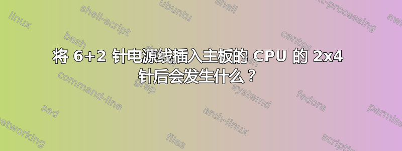 将 6+2 针电源线插入主板的 CPU 的 2x4 针后会发生什么？