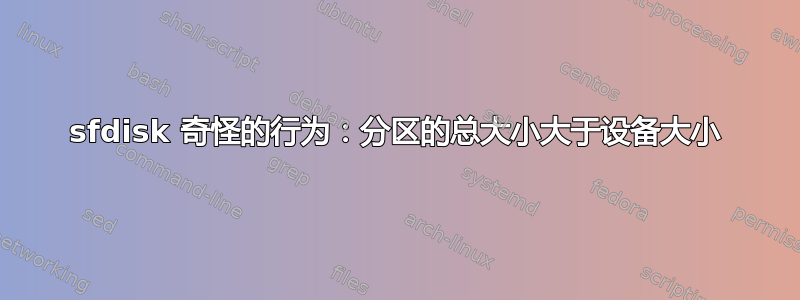 sfdisk 奇怪的行为：分区的总大小大于设备大小