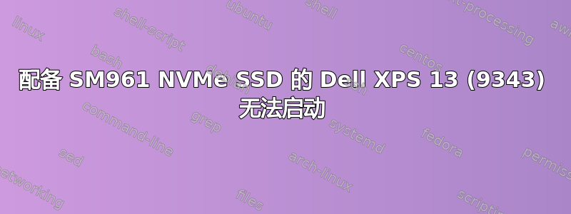 配备 SM961 NVMe SSD 的 Dell XPS 13 (9343) 无法启动