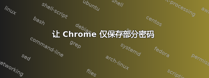 让 Chrome 仅保存部分密码