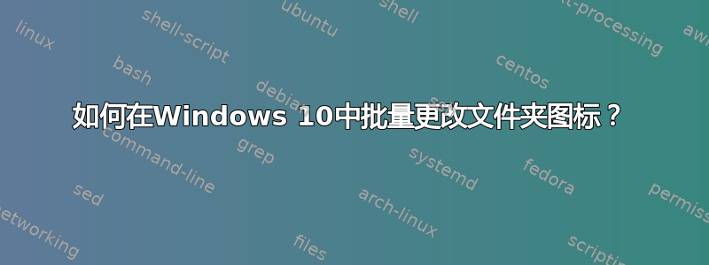 如何在Windows 10中批量更改文件夹图标？