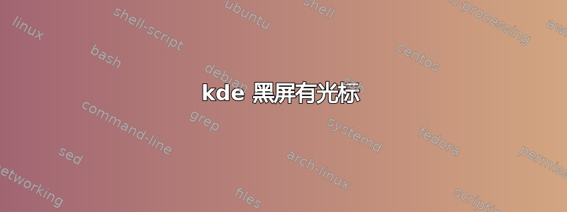 kde 黑屏有光标