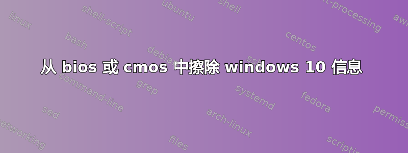 从 bios 或 cmos 中擦除 windows 10 信息