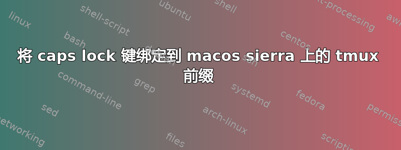 将 caps lock 键绑定到 macos sierra 上的 tmux 前缀