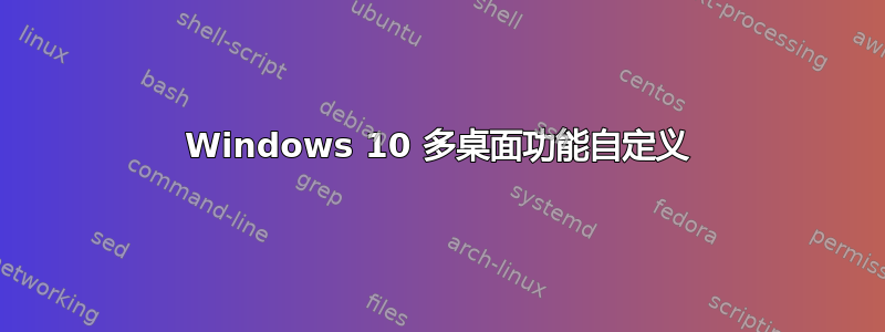 Windows 10 多桌面功能自定义
