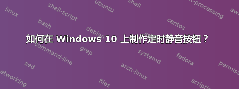 如何在 Windows 10 上制作定时静音按钮？