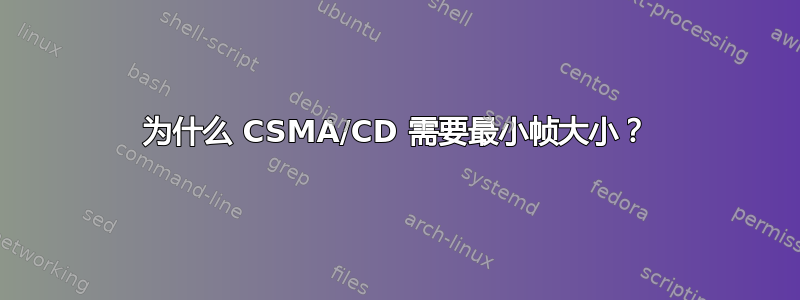 为什么 CSMA/CD 需要最小帧大小？