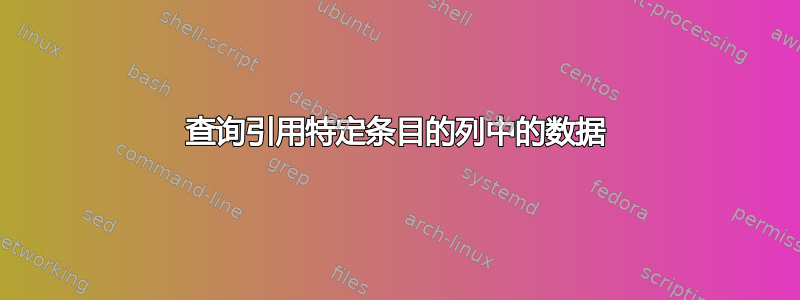 查询引用特定条目的列中的数据