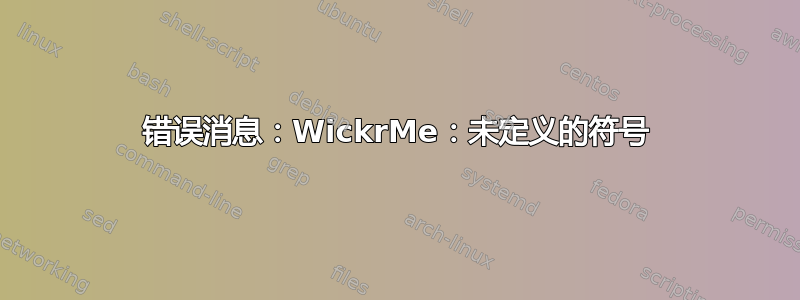 错误消息：WickrMe：未定义的符号