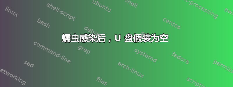 蠕虫感染后，U 盘假装为空