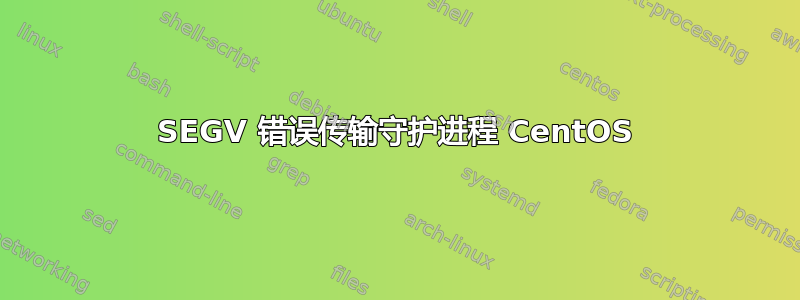 SEGV 错误传输守护进程 CentOS