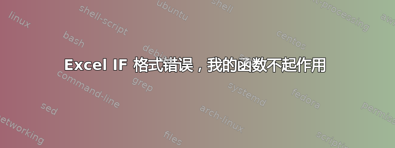 Excel IF 格式错误，我的函数不起作用