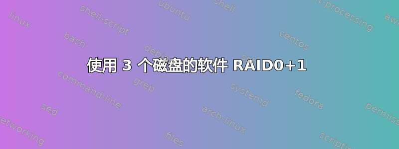 使用 3 个磁盘的软件 RAID0+1