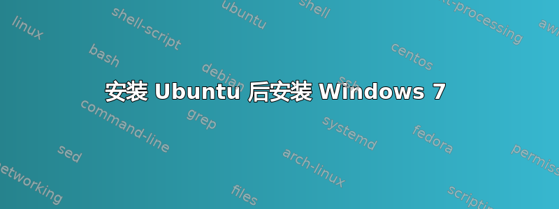 安装 Ubuntu 后安装 Windows 7