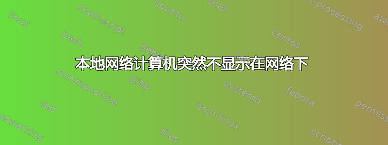 本地网络计算机突然不显示在网络下