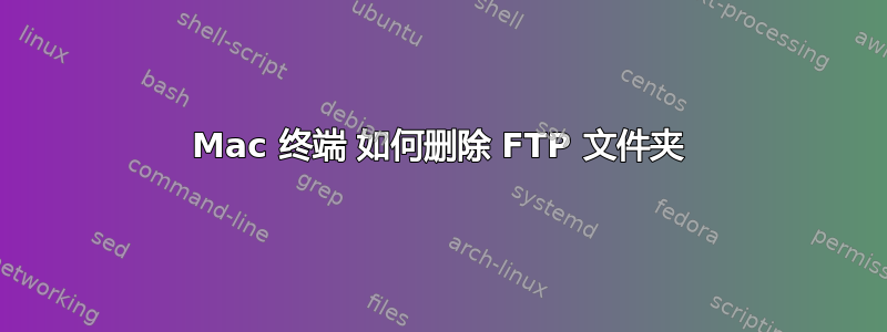 Mac 终端 如何删除 FTP 文件夹