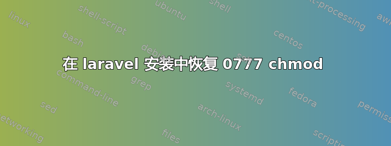 在 laravel 安装中恢复 0777 chmod