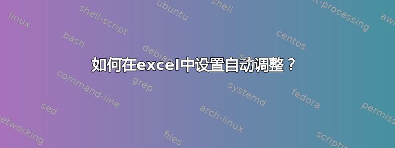 如何在excel中设置自动调整？