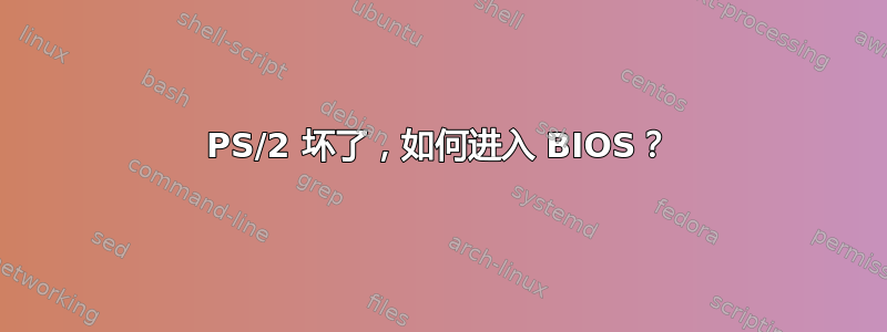 PS/2 坏了，如何进入 BIOS？