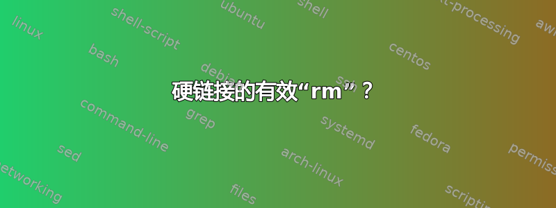 硬链接的有效“rm”？