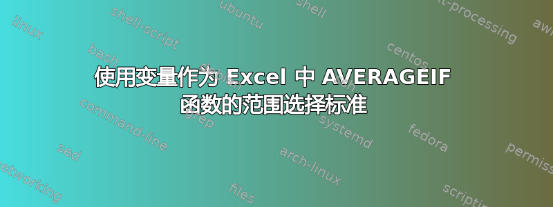 使用变量作为 Excel 中 AVERAGEIF 函数的范围选择标准