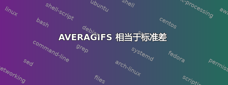 AVERAGIFS 相当于标准差