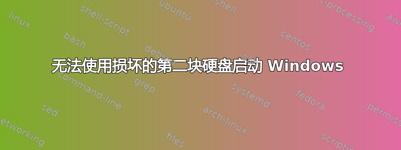 无法使用损坏的第二块硬盘启动 Windows