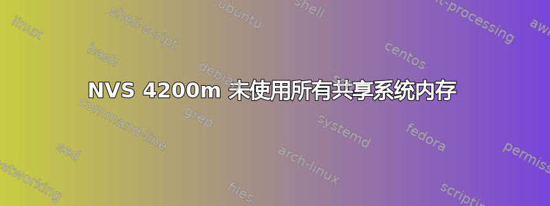 NVS 4200m 未使用所有共享系统内存