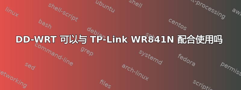 DD-WRT 可以与 TP-Link WR841N 配合使用吗