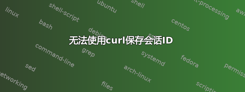 无法使用curl保存会话ID