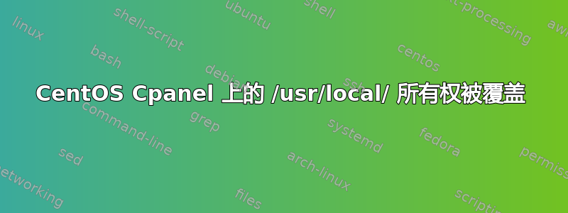 CentOS Cpanel 上的 /usr/local/ 所有权被覆盖